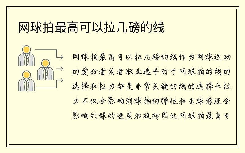 网球拍最高可以拉几磅的线