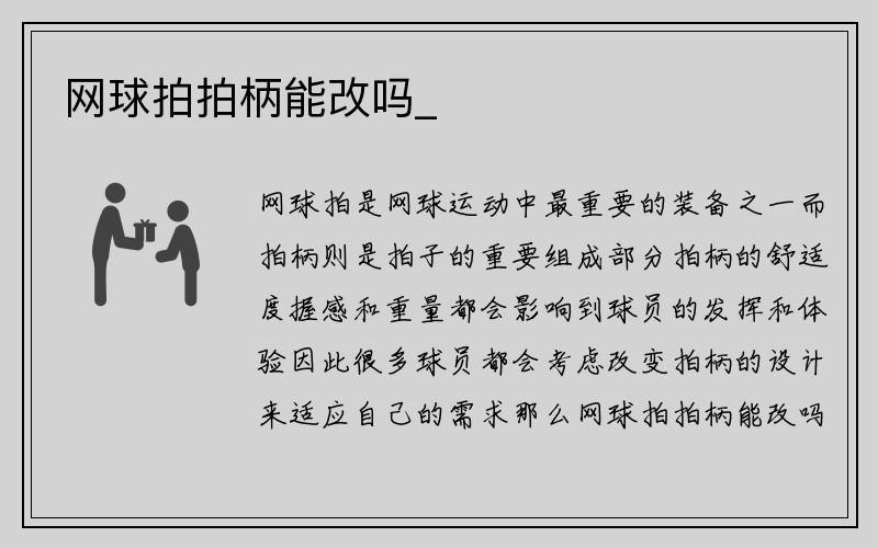 网球拍拍柄能改吗_