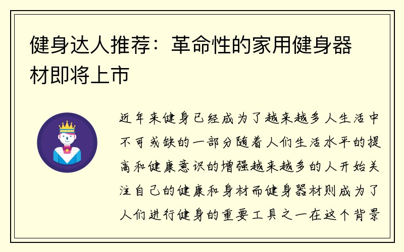 健身达人推荐：革命性的家用健身器材即将上市