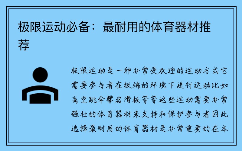 极限运动必备：最耐用的体育器材推荐