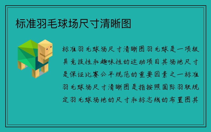 标准羽毛球场尺寸清晰图