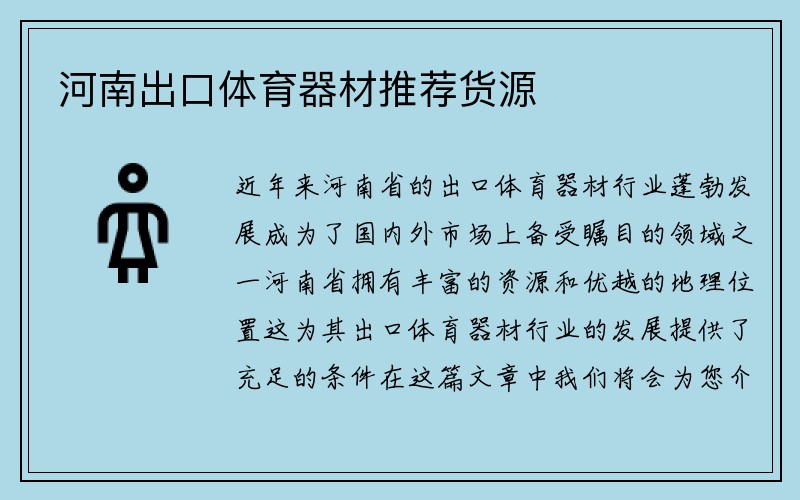 河南出口体育器材推荐货源