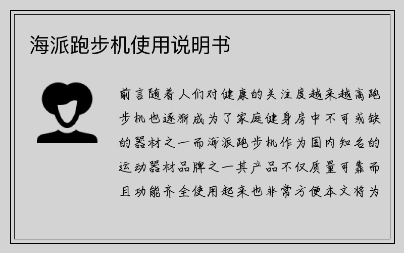 海派跑步机使用说明书