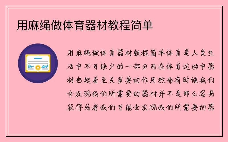 用麻绳做体育器材教程简单