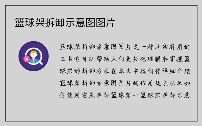 篮球架拆卸示意图图片