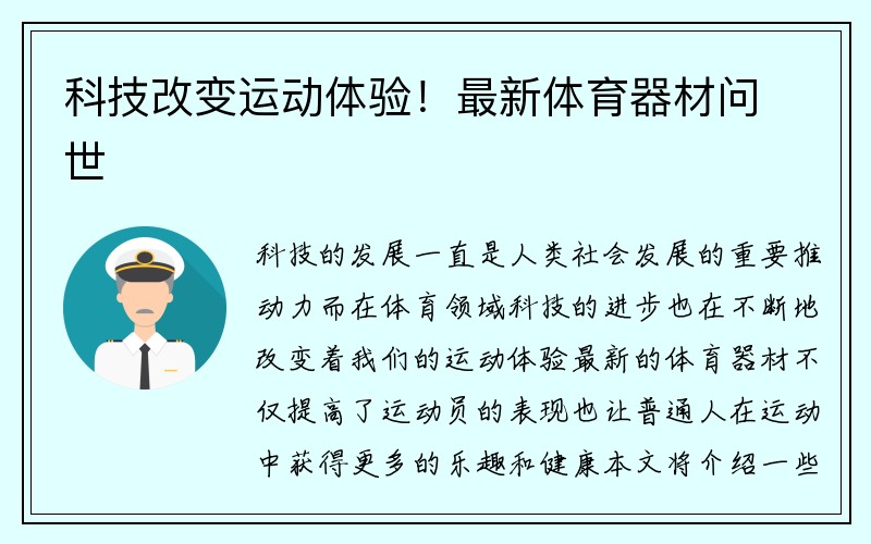 科技改变运动体验！最新体育器材问世