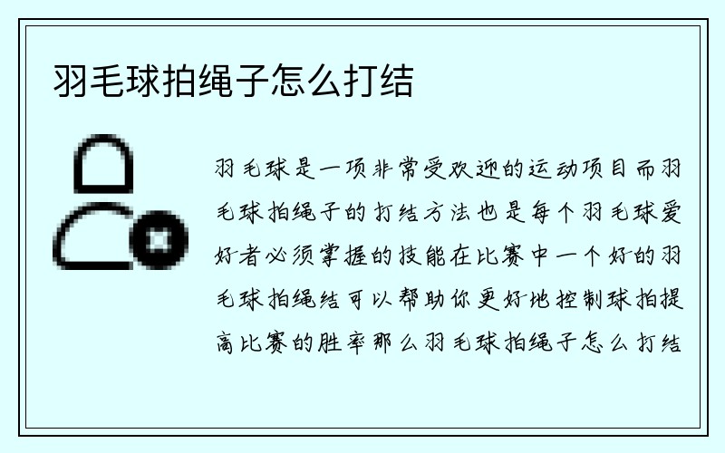 羽毛球拍绳子怎么打结