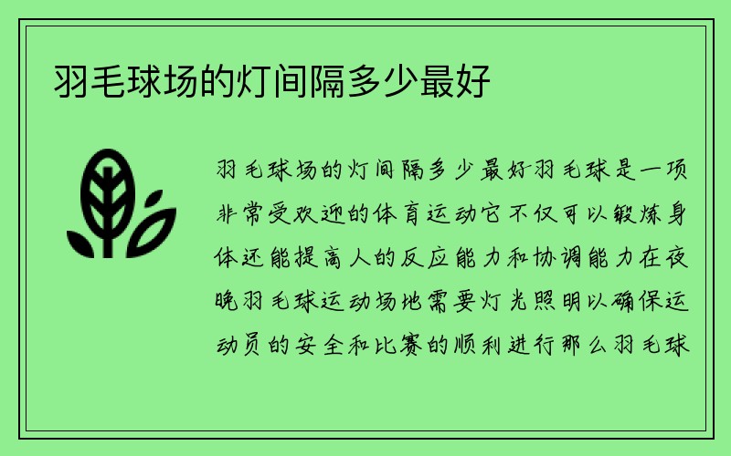 羽毛球场的灯间隔多少最好