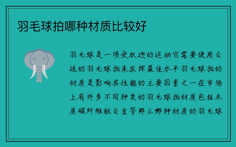 羽毛球拍哪种材质比较好