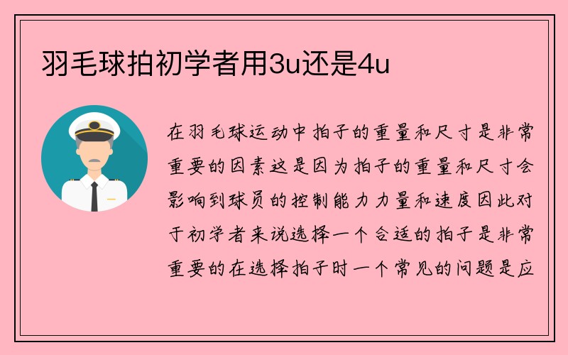 羽毛球拍初学者用3u还是4u