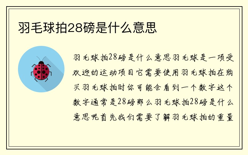 羽毛球拍28磅是什么意思