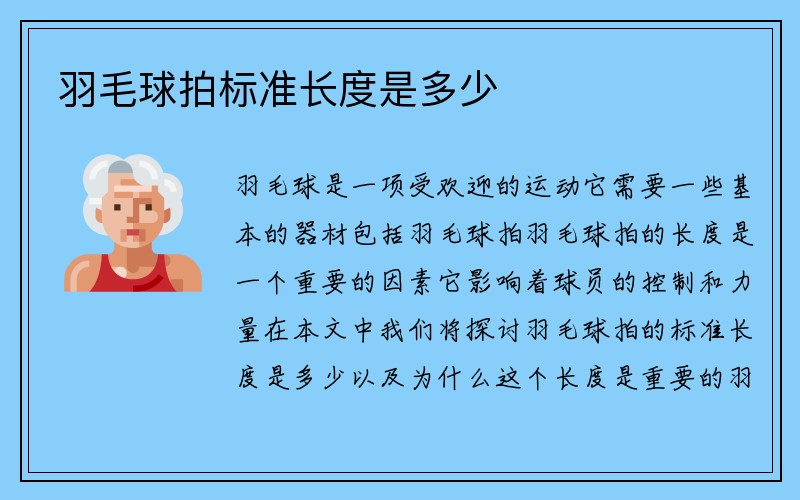 羽毛球拍标准长度是多少