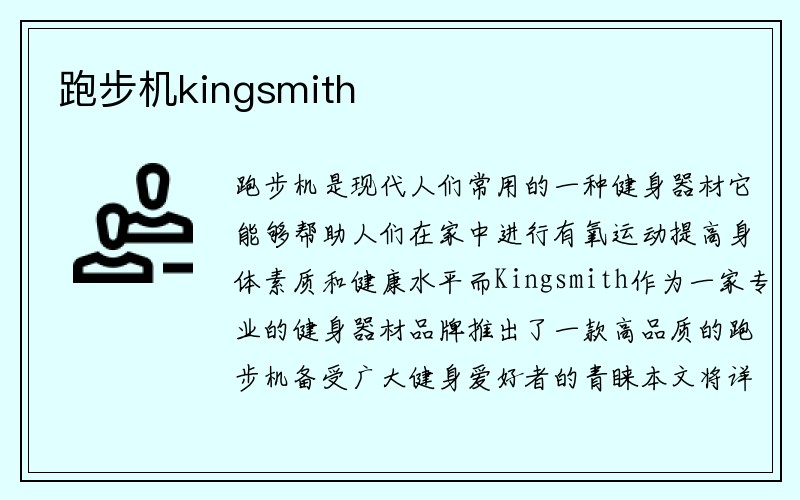 跑步机kingsmith