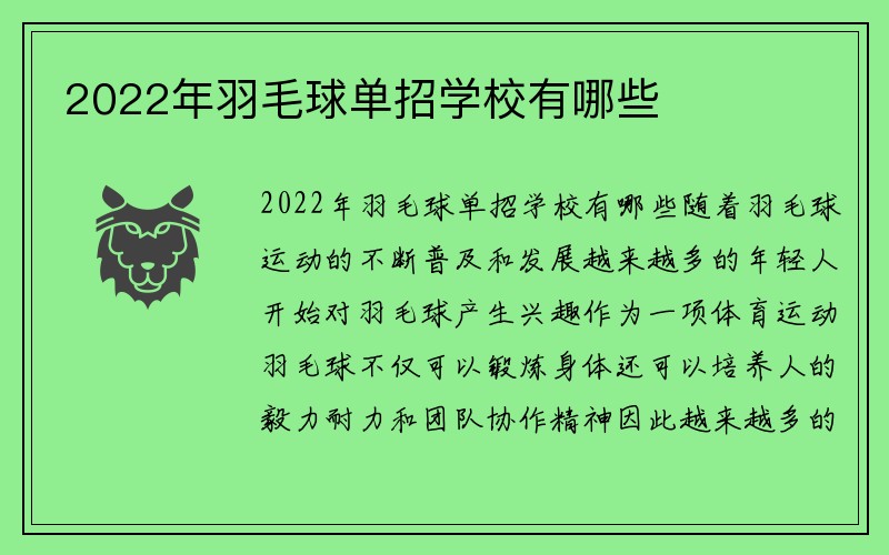 2022年羽毛球单招学校有哪些