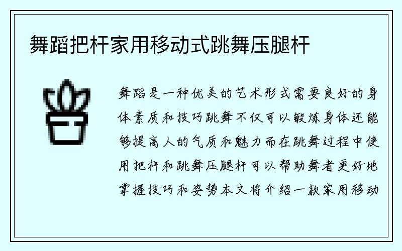 舞蹈把杆家用移动式跳舞压腿杆