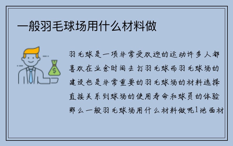 一般羽毛球场用什么材料做