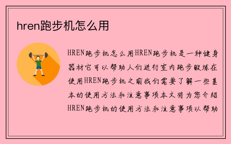 hren跑步机怎么用