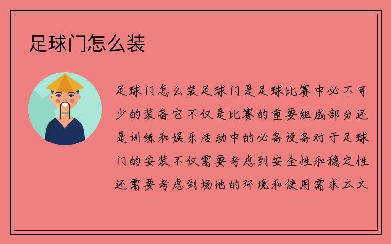 足球门怎么装