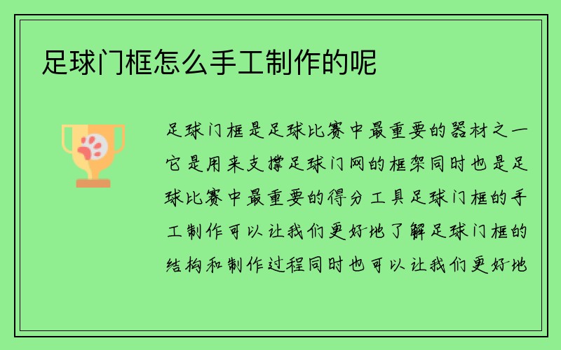 足球门框怎么手工制作的呢