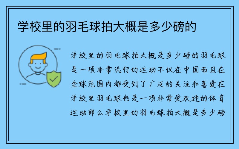 学校里的羽毛球拍大概是多少磅的