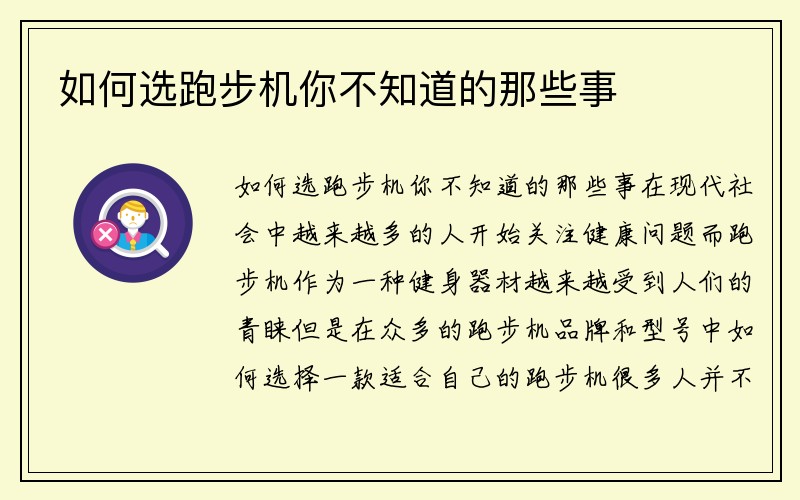 如何选跑步机你不知道的那些事