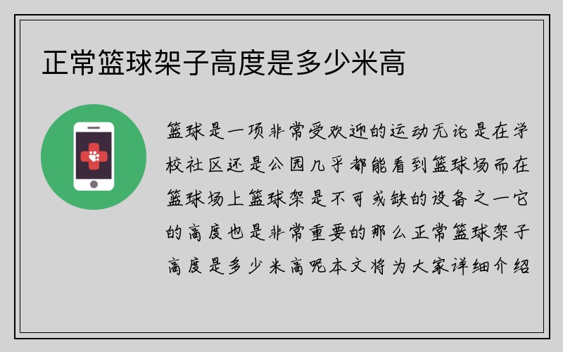 正常篮球架子高度是多少米高