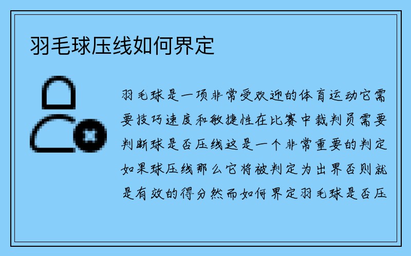 羽毛球压线如何界定