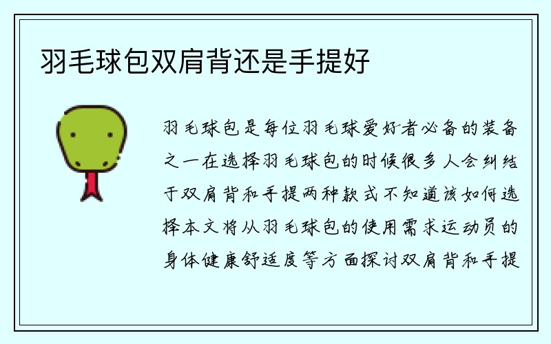 羽毛球包双肩背还是手提好