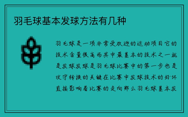 羽毛球基本发球方法有几种