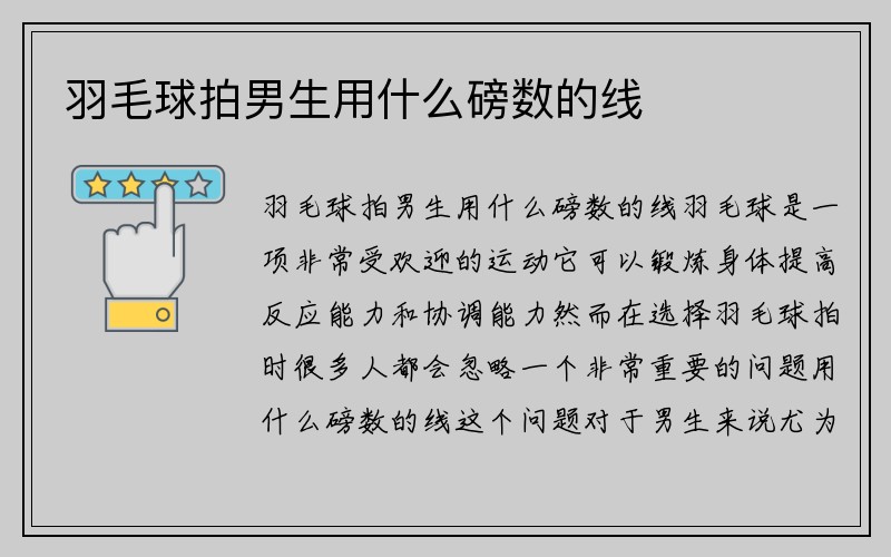 羽毛球拍男生用什么磅数的线