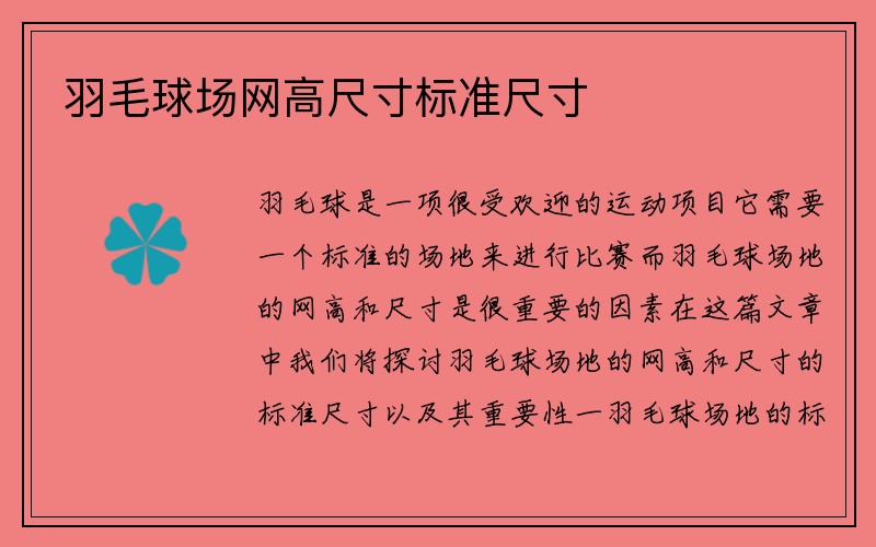 羽毛球场网高尺寸标准尺寸