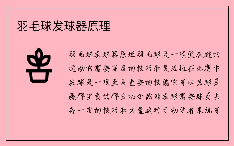 羽毛球发球器原理