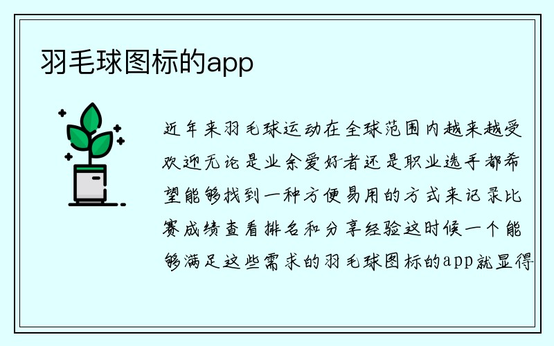 羽毛球图标的app