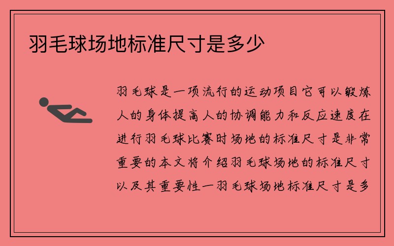 羽毛球场地标准尺寸是多少