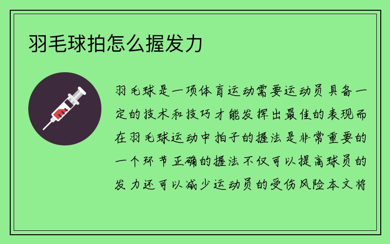 羽毛球拍怎么握发力