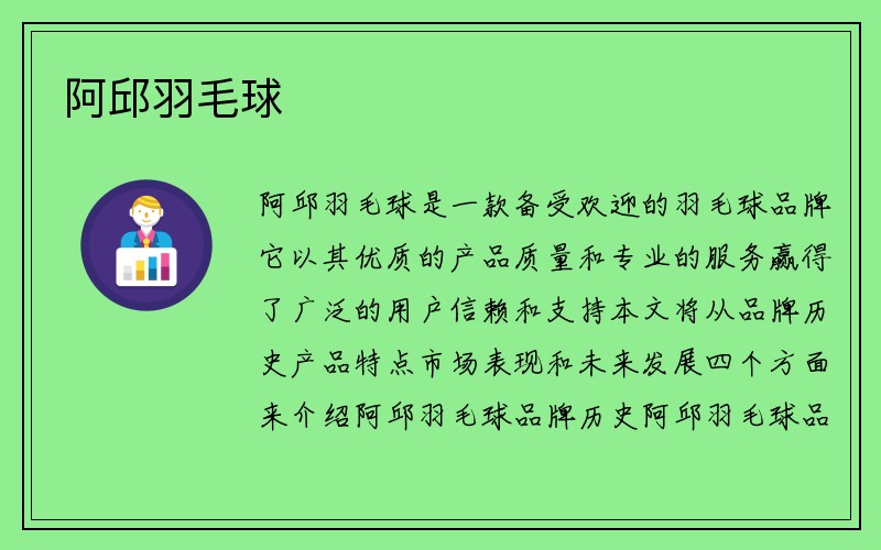 阿邱羽毛球