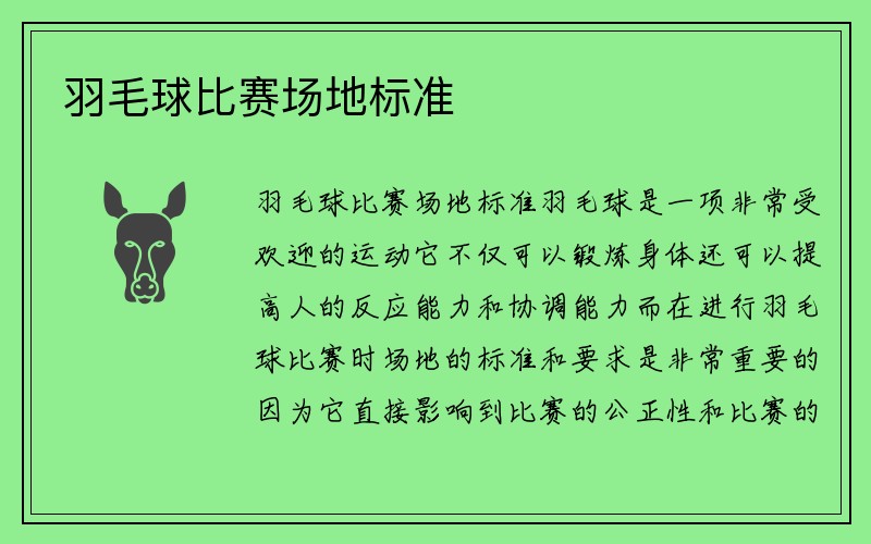 羽毛球比赛场地标准