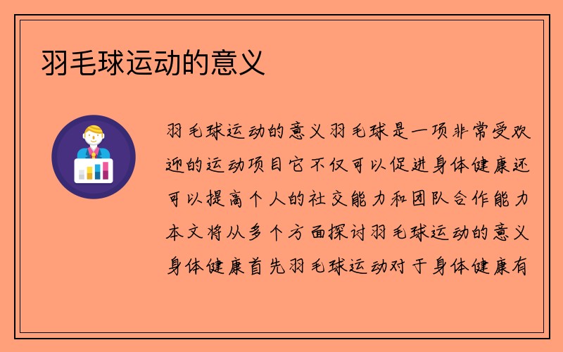 羽毛球运动的意义