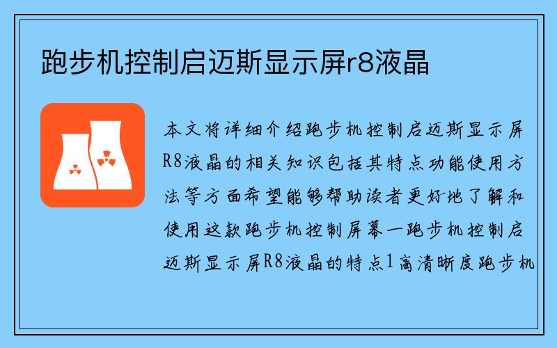 跑步机控制启迈斯显示屏r8液晶