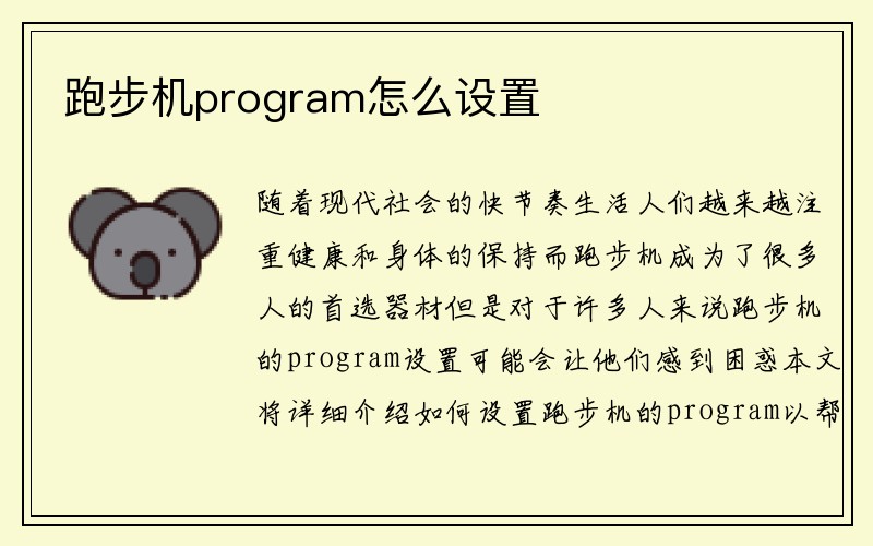 跑步机program怎么设置