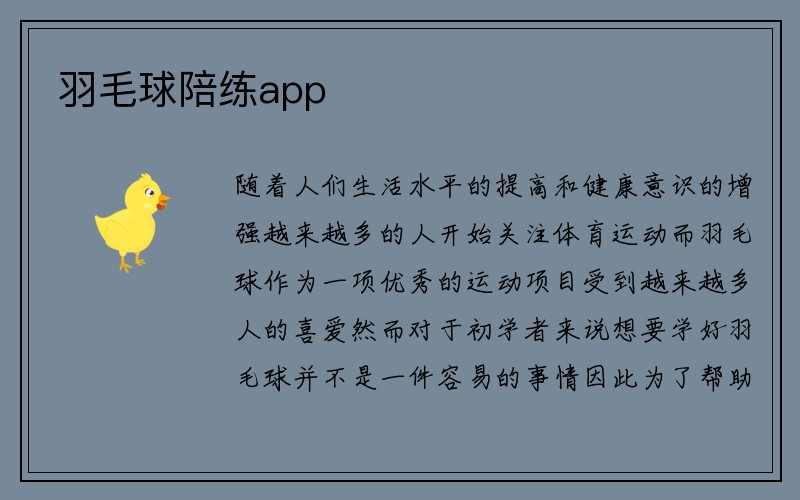 羽毛球陪练app