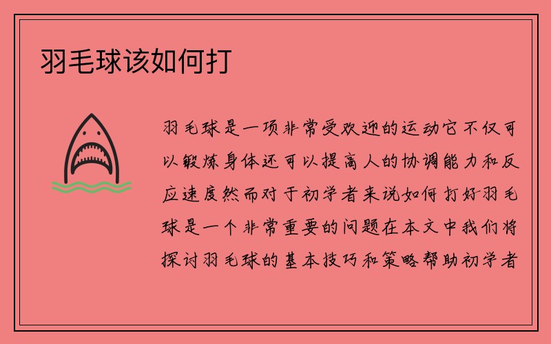 羽毛球该如何打