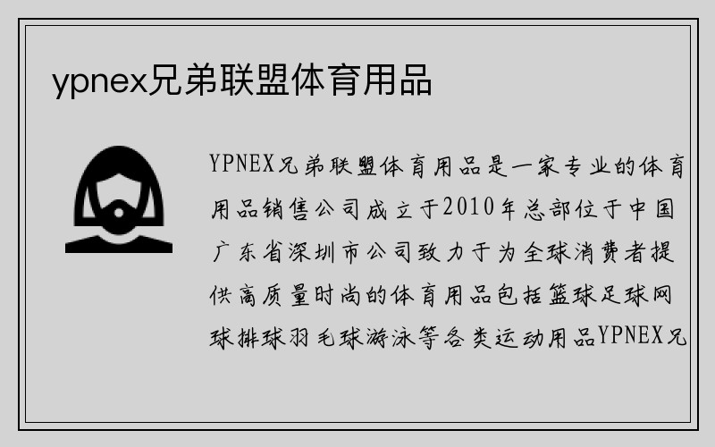 ypnex兄弟联盟体育用品