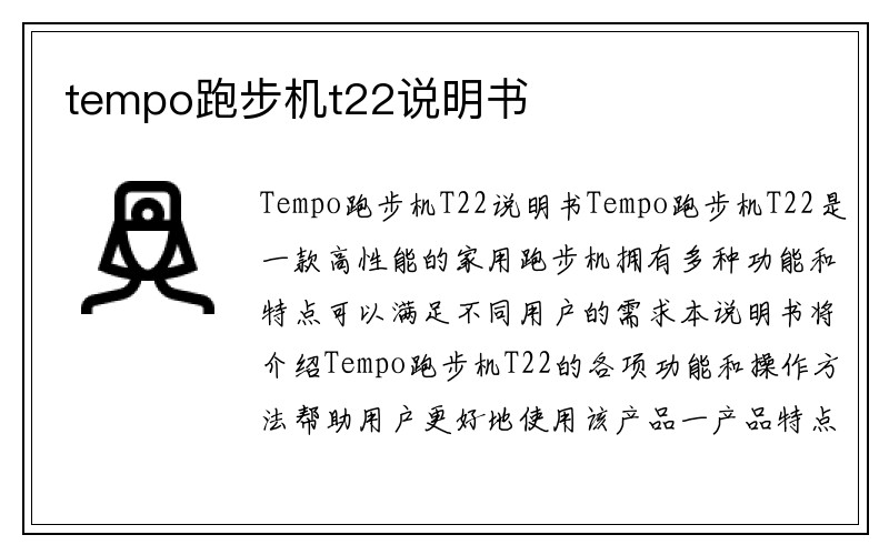 tempo跑步机t22说明书