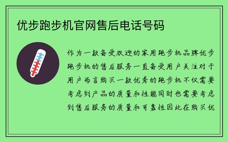 优步跑步机官网售后电话号码