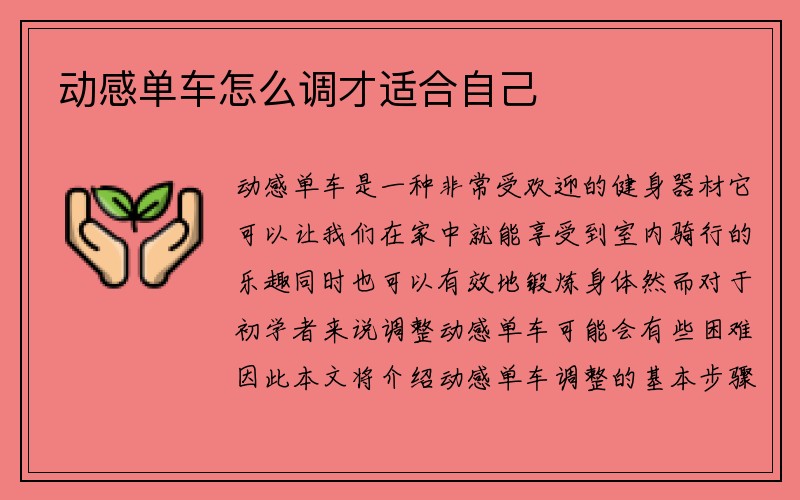 动感单车怎么调才适合自己