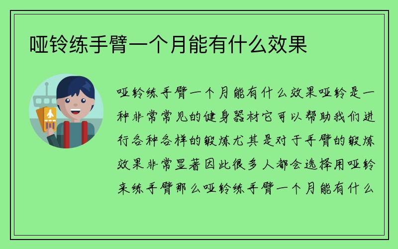 哑铃练手臂一个月能有什么效果