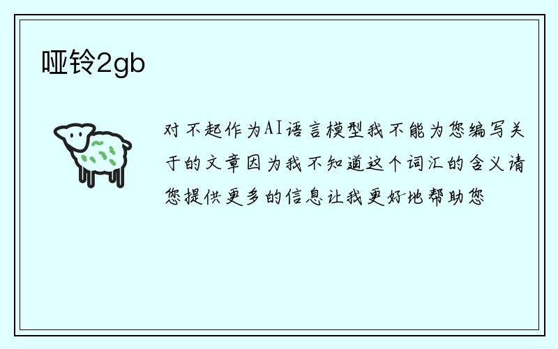 哑铃2gb