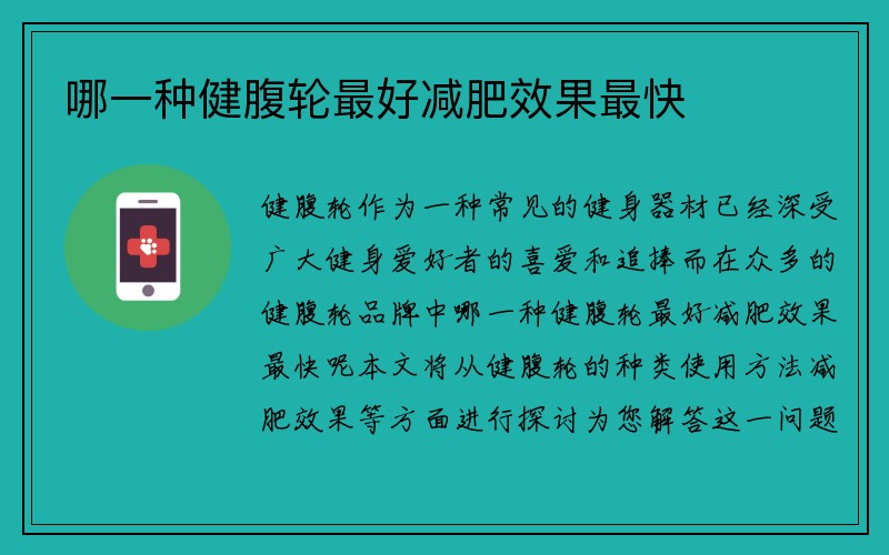 哪一种健腹轮最好减肥效果最快