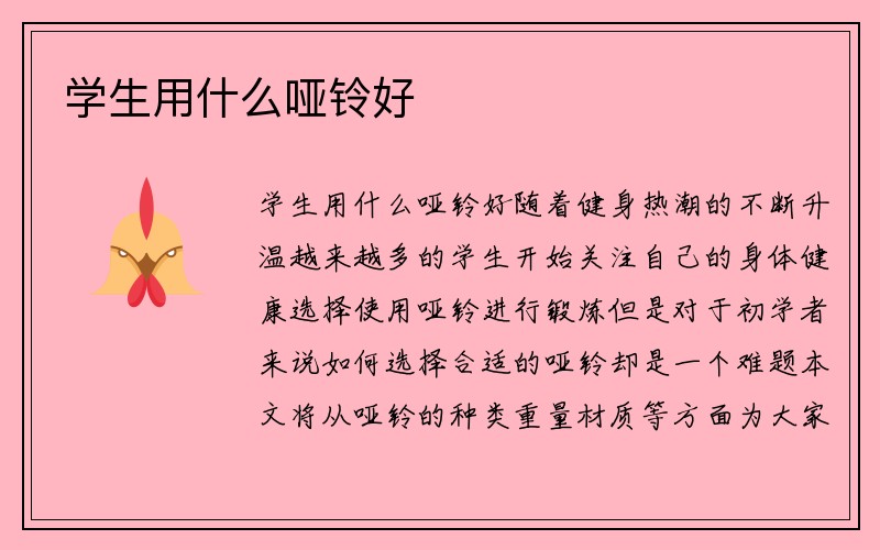 学生用什么哑铃好